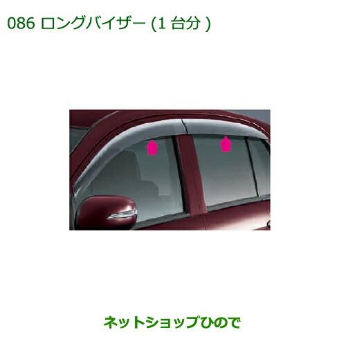 ◯純正部品ダイハツ ミラ イースロングバイザー純正品番 08610-K2013【LA300S LA310S】※086