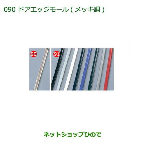 ◯純正部品ダイハツ ミラ イースドアエッジモール(メッキ調)純正品番 08400-K2127【LA300S LA310S】※090