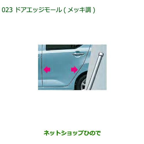 ◯純正部品ダイハツ ミラ イースドアエッジモール(メッキ調)純正品番 08400-K2211【LA350S LA360S】※023