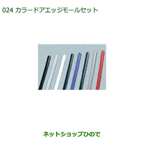 ◯純正部品ダイハツ ミラ イースカラードアエッジモールセット(各色・1台分)純正品番 【LA350S LA360S】※024