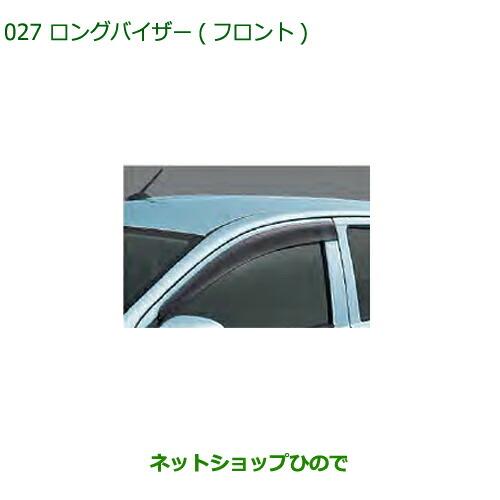 ◯純正部品ダイハツ ミラ イースロングバイザーフロント純正品番 08610-K2040【LA350S LA360S】※027