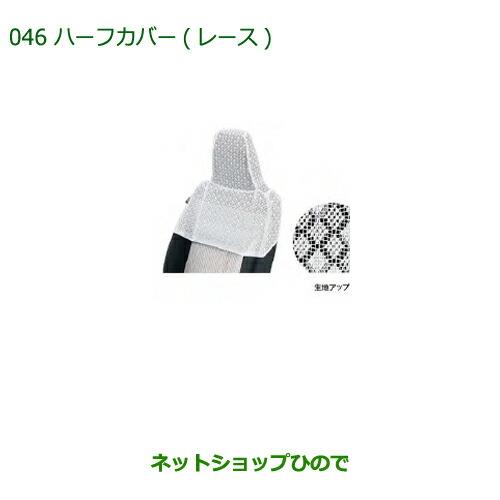 ◯純正部品ダイハツ ミラ イースハーフカバー(レース)リヤヘッドレスト付車用純正品番 08220-K2561※【LA350S LA360S】046