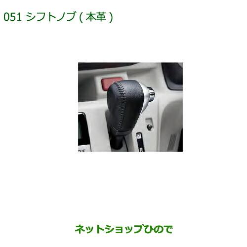 ◯純正部品ダイハツ ミラ イースシフトノブ(本革)純正品番 08466-K2006【LA350S LA360S】※051