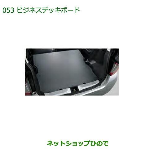 大型送料加算商品 純正部品ダイハツ ミラ イースビジネスデッキボード純正品番 08240-K2046【LA350S LA360S】※053