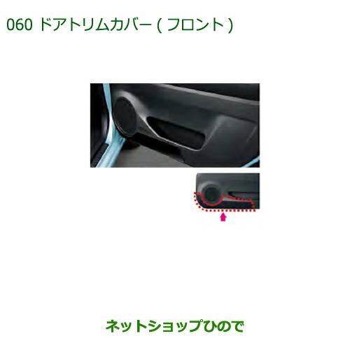 ◯純正部品ダイハツ ミラ イースドアトリムカバー(フロント)純正品番 08110-K2000【LA350S LA360S】※060