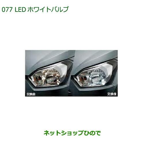 ◯純正部品ダイハツ ミラ イースLEDホワイトバルブ純正品番 08569-K9011【LA350S LA360S】※077