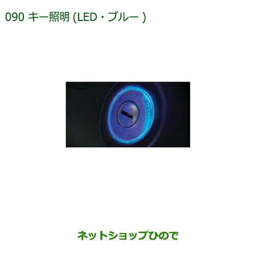 ◯純正部品ダイハツ ミラ イースキー照明(LED・ブルー)純正品番 08530-K2012【LA350S LA360S】※090