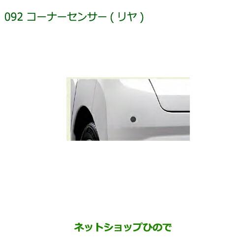 純正部品ダイハツ ミラ イースコーナーセンサー(リヤ)純正品番 08502-K2029【LA350S LA360S】※092