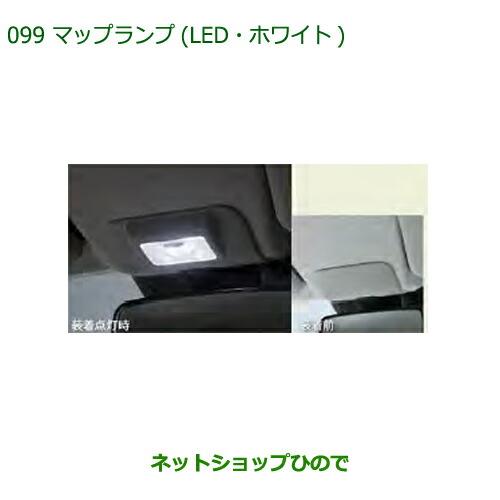 ◯純正部品ダイハツ ミラ イースマップランプ(LED・ホワイト)純正品番 08528-K2047【LA350S LA360S】※099