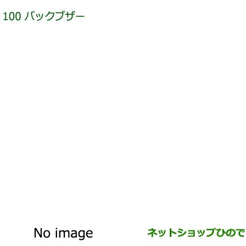 ◯純正部品ダイハツ ミラ イースバックブザー純正品番 08540-K2004【LA350S LA360S】※100