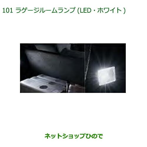 ◯純正部品ダイハツ ミラ イースラゲージルームランプ(LED・ホワイト)純正品番 08527-K2013【LA350S LA360S】※101