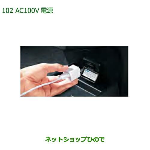 純正部品ダイハツ ミラ イースAC100V電源純正品番 08676-K2015【LA350S LA360S】※102