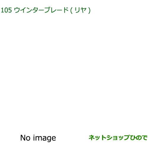 純正部品ダイハツ ミラ イースウインターブレード(リヤ)純正品番 85291-97403【LA350S LA360S】※105