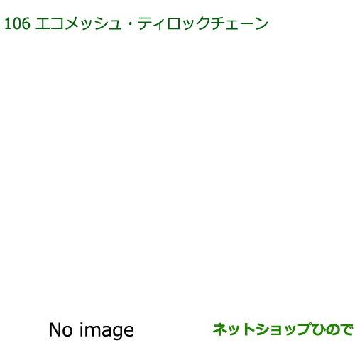 純正部品ダイハツ ミラ イースエコメッシュ・ティーロックチェーン純正品番 08361-K2005 08361-K2003【LA350S LA360S】※106