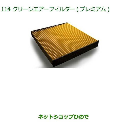 ◯純正部品ダイハツ ミラ イースクリーンエアフィルター(プレミアム)純正品番 CAFDC-P7003【LA350S LA360S】※114