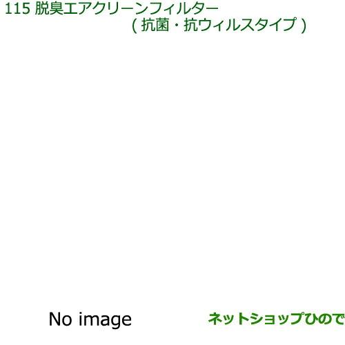 純正部品ダイハツ ミラ イース脱臭エアクリーンフィルター(抗菌・抗ウィルスタイプ)純正品番 08975-K2004【LA350S LA360S】※115