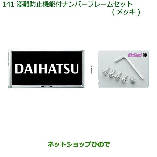 ◯純正部品ダイハツ ミラ イース盗難防止機能付ナンバーフレームセット(メッキ)純正品番 08400-K9007【LA350S LA360S】※141