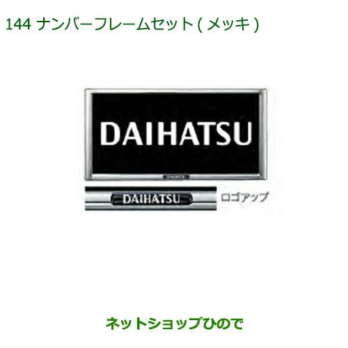 ◯純正部品ダイハツ ミラ イースナンバーフレームセット(メッキ)純正品番 08400-K9004【LA350S LA360S】※144