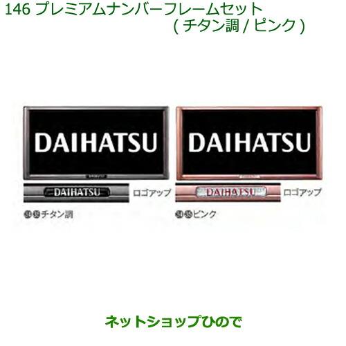 ◯純正部品ダイハツ ミラ イースプレミアムナンバーフレームセット(各色)純正品番 08400-K9005 08400-K9006※【LA350S LA360S】146