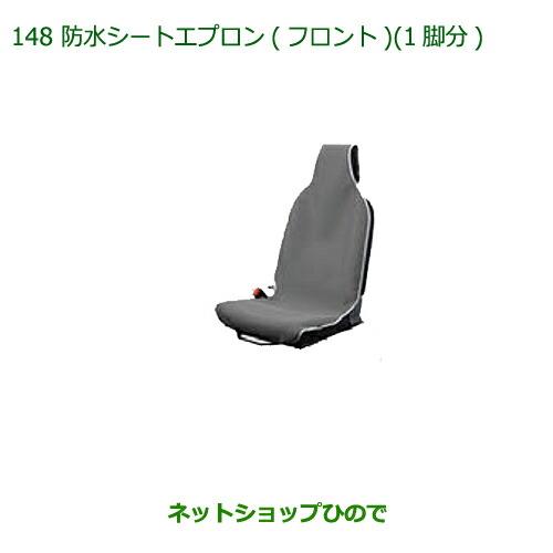 ◯純正部品ダイハツ ミラ イース防水シートエプロン(フロント)(1脚分)純正品番 08223-K5006【LA350S LA360S】※148