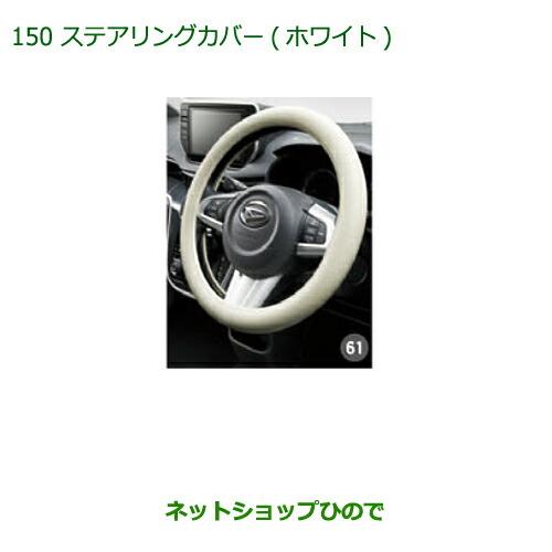 純正部品ダイハツ ミラ イースステアリングカバー(ホワイト)純正品番 08460-K9001【LA350S LA360S】※150