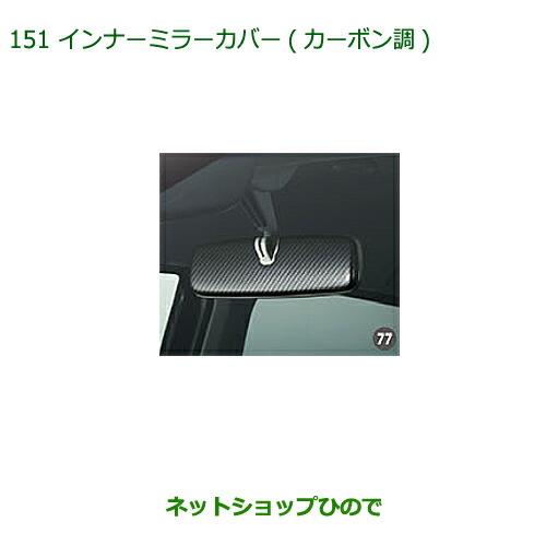 ◯純正部品ダイハツ ミラ イースインナーミラーカバー(カーボン調)純正品番 08168-K2024【LA350S LA360S】※151