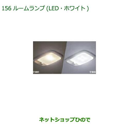 純正部品ダイハツ ミラ イースルームランプ(LED・ホワイト)純正品番 08528-K5009【LA350S LA360S】※156