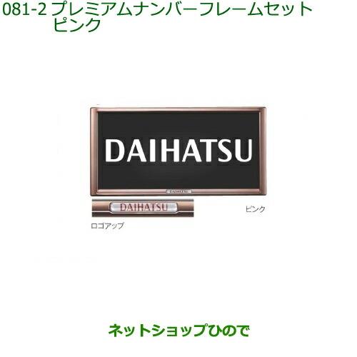 ◯純正部品ダイハツ ミラ イースプレミアムナンバーフレームセット(ピンク)純正品番 08400-K9006※【LA350S LA360S】081-2