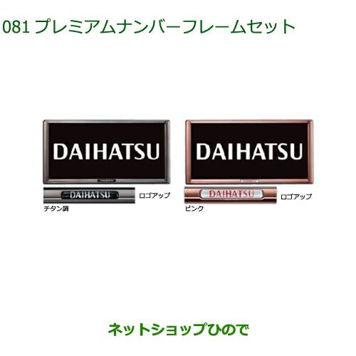 ◯純正部品ダイハツ ミラ イースプレミアムナンバーフレームセット(各)純正品番 08400-K9005 08400-K9006※【LA350S LA360S】081