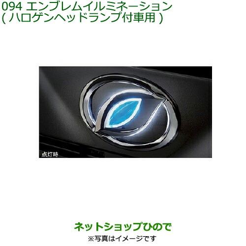 純正部品ダイハツ ミラ イースエンブレムイルミネーション(ハロゲンヘッドランプ付車用)純正品番 08560-K2018※【LA350S LA360S】094