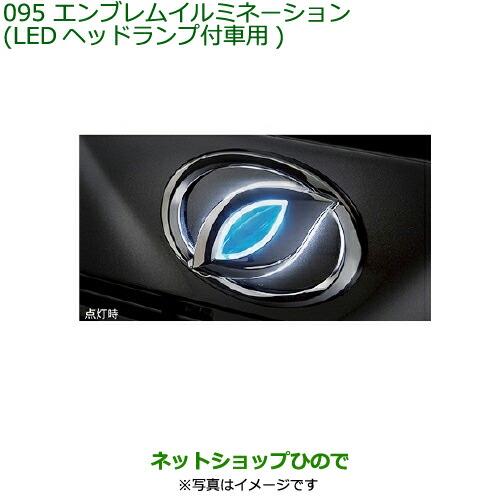 純正部品ダイハツ ミラ イースエンブレムイルミネーション(LEDヘッドランプ付車用)純正品番 08560-K2019※【LA350S LA360S】095