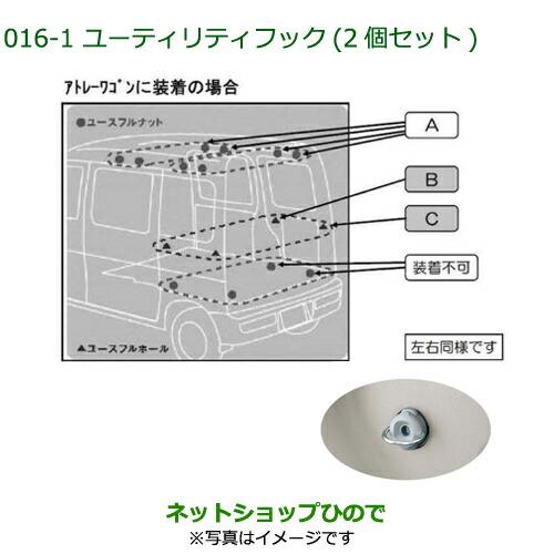 純正部品ダイハツ アトレーワゴンタイプ3/ユーティリティフックC(ユースフルホール専用・2個セット)※純正品番 999-02060-M5-290【S321G S331G】016