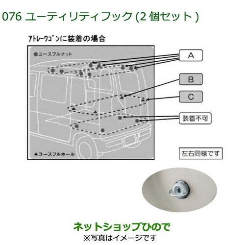 純正部品ダイハツ アトレーワゴンユーティリティフック(2個セット)ユーティリティフックC純正品番 999-02060-M5-290※【S321G S331G S321V S331V】076