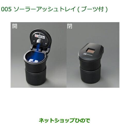 純正部品ダイハツ アトレーワゴンソーラーアッシュトレイ(ブーツ付)純正品番 08623-K4001【S321G S331G】※005