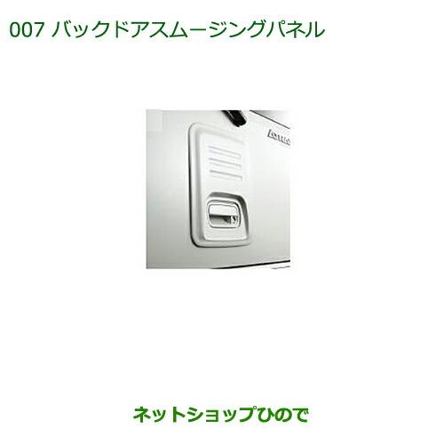 純正部品ダイハツ アトレーワゴンバックドアスムージングパネル(車体色対応)ブルーマイカメタリック純正品番 999-06042-K5-022※【S321G S331G】007