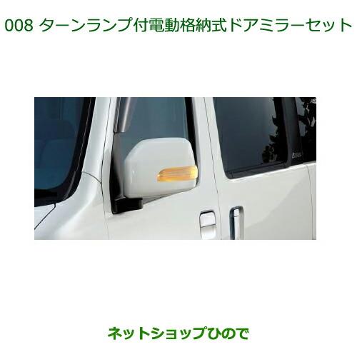 純正部品ダイハツ アトレーワゴンターンランプ付電動格納式ドアミラーセット(車体色対応) B58 ブルーマイカメタリック※純正品番 08652-K5000-H3【S321G S331G】008