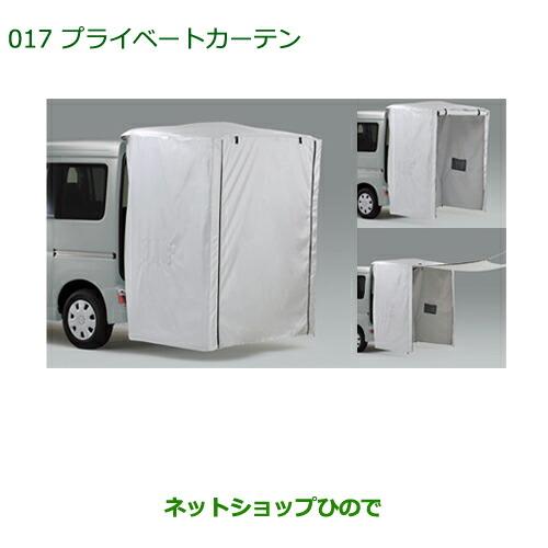 純正部品ダイハツ アトレーワゴンプライベートカーテン純正品番 08281-K5000【S321G S331G】※017