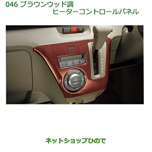 純正部品ダイハツ アトレーワゴンブラウンウッド調ヒーターコントロールパネル純正品番 08161-K5001※【S321G S331G】046