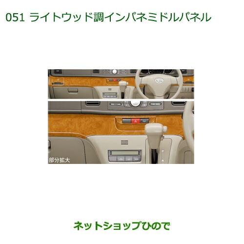 純正部品ダイハツ アトレーワゴンライトウッド調インパネミドルパネル純正品番 08170-K5002※【S321G S331G】051