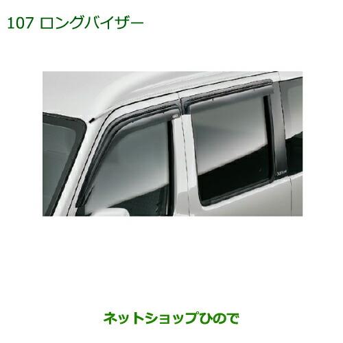 ◯純正部品ダイハツ アトレーワゴンロングバイザー(1台分)純正品番 999-06780-K5-092※【S321G S331G】107