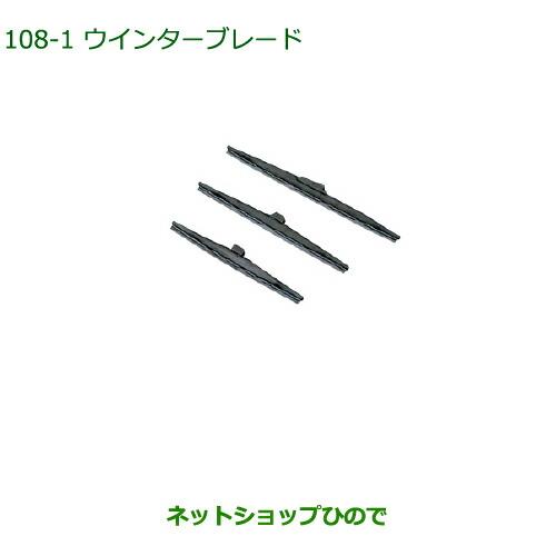 ◯純正部品ダイハツ アトレーワゴンウインターブレード(フロントセット)※純正品番 85291-B5070 85291-B2260【S321G S331G】108