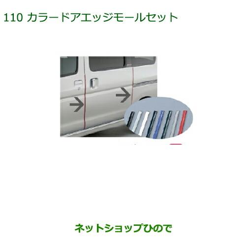 ◯純正部品ダイハツ アトレーワゴンカラードアエッジモールセット(1台分・4本セット)ダークブルー※純正品番 999-01870-K9-008【S321G S331G】110