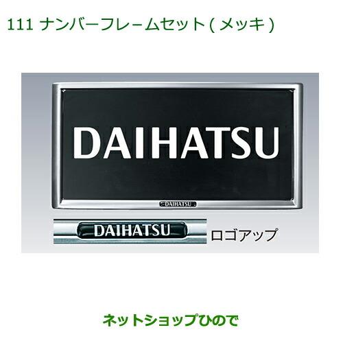 ◯純正部品ダイハツ アトレーワゴンナンバーフレームセット(メッキ・2枚)純正品番 08400-K9000※【S321G S331G】111