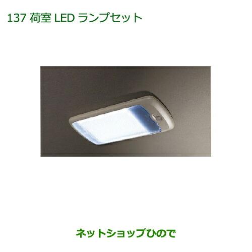 純正部品ダイハツ アトレーワゴン荷室LEDランプセット純正品番 08592-K5001 999-00010-M5-045※【S321G S331G】137