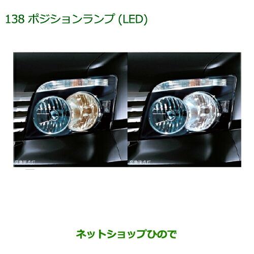 ◯純正部品ダイハツ アトレーワゴンポジションランプ(LED)純正品番 08569-K9000】【S321G S331G】※138