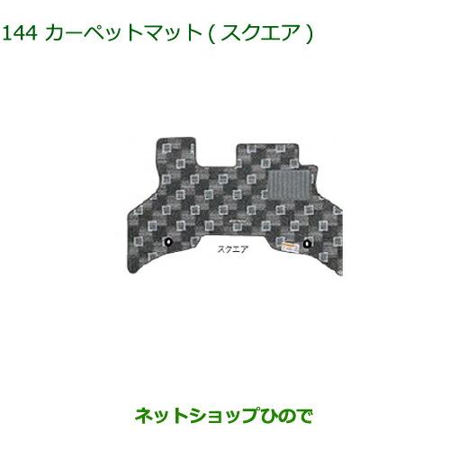 ●純正部品ダイハツ アトレーワゴンカーペットマット(スクエア)(1台分)純正品番 08210-K5030※【S321G S331G】144