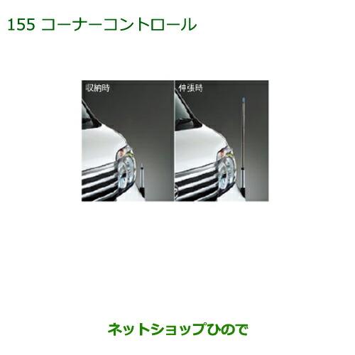 ◯純正部品ダイハツ アトレーワゴンコーナーコントロール(手動伸縮式)純正品番 08510-K5002※【S321G S331G】155