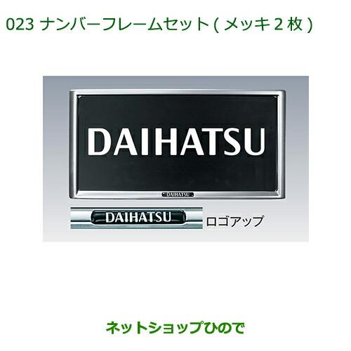 ◯純正部品ダイハツ アトレーワゴンナンバーフレームセット(メッキ・2枚)純正品番 08400-K9000※【S321G S331G】023