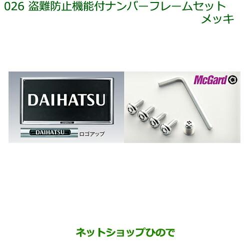 ◯純正部品ダイハツ アトレーワゴン盗難防止機能付ナンバーフレームセット(メッキ)純正品番 08400-K2085※【S321G S331G】026