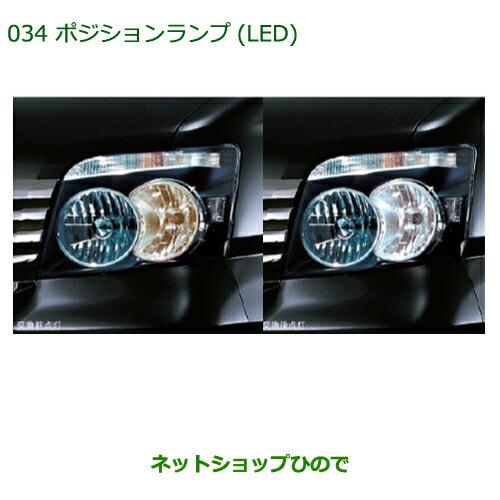 ◯純正部品ダイハツ アトレーワゴンポジションランプ(LED)純正品番 08569-K9000】【S321G S331G】※034